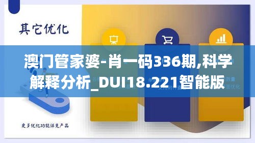澳門管家婆-肖一碼336期,科學(xué)解釋分析_DUI18.221智能版