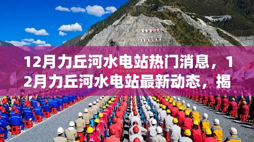 12月力丘河水電站熱門消息，12月力丘河水電站最新動(dòng)態(tài)，揭秘?zé)衢T消息背后的故事