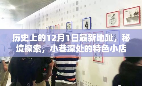 12月1日，歷史新篇章揭秘，探索秘境與小巷特色小店
