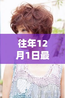 時(shí)尚揭秘，往年12月最新短發(fā)發(fā)型設(shè)計(jì)趨勢與焦點(diǎn)推薦