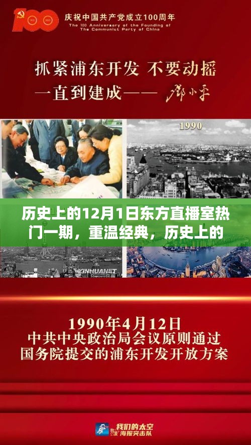重溫經(jīng)典，歷史上的十二月一日東方直播室盛況回顧