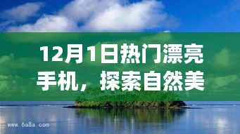 探索自然美景之旅，遇見溫暖心靈的熱門漂亮手機(jī)