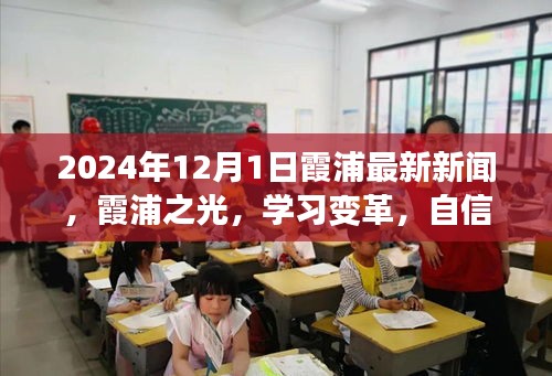 霞浦之光，學習變革，自信成就未來——霞浦最新新聞動態(tài)報道（2024年12月1日）