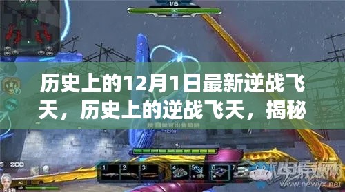揭秘歷史上的逆戰(zhàn)飛天，十二月一日的震撼瞬間回顧