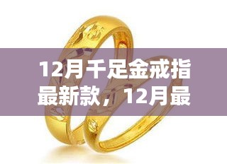 12月千足金戒指最新款式潮流指南，引領時尚風潮的戒指選購指南