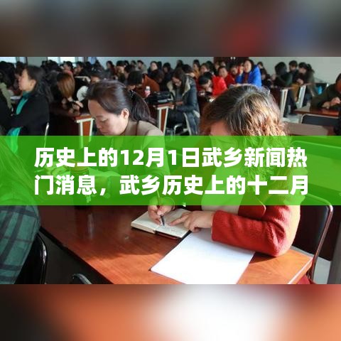 探尋武鄉(xiāng)十二月一日新聞熱門事件背后的故事