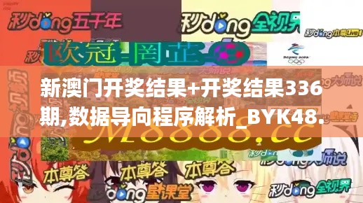 新澳門開獎結果+開獎結果336期,數(shù)據(jù)導向程序解析_BYK48.401絕版