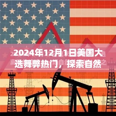 探索自然美景之旅，遠離大選塵囂，尋找心靈寧靜的綠洲（美國大選舞弊熱門背后的選擇）