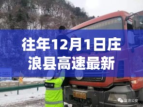 莊浪縣高速周邊暖心故事與日常奇遇，12月1日的最新動(dòng)態(tài)