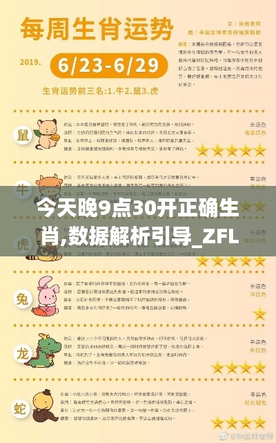 今天晚9點(diǎn)30開(kāi)正確生肖,數(shù)據(jù)解析引導(dǎo)_ZFL32.721時(shí)尚版