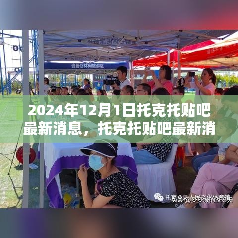 托克托貼吧最新消息速遞，聚焦熱點話題，直擊行業(yè)動態(tài)