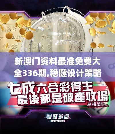 新澳門資料最準(zhǔn)免費(fèi)大全336期,穩(wěn)健設(shè)計(jì)策略_AMH84.716Tablet