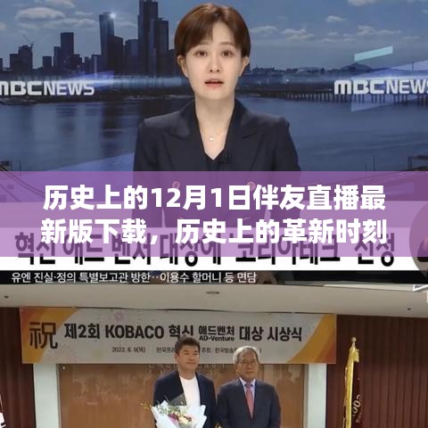 歷史上的革新時刻，伴友直播最新版下載，科技重塑生活體驗12月1日特輯