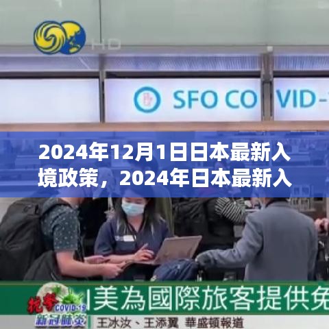 日本最新入境政策解析與探討（針對(duì)觀點(diǎn)闡述） —— 2024年日本入境政策詳解及展望