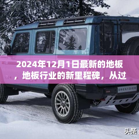 地板行業(yè)新里程碑，從過去到未來的探索——以最新地板市場為例