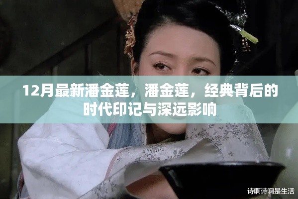 潘金蓮，經(jīng)典背后的時(shí)代印記與深遠(yuǎn)影響，最新解讀（12月版）