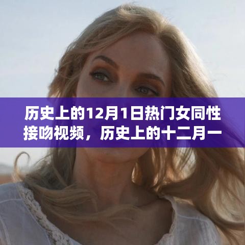 歷史上的十二月一日，女同性接吻視頻的前世今生探索