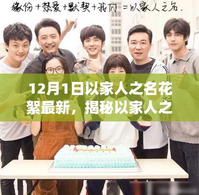 揭秘以家人之名劇情進展與幕后故事，最新花絮曝光，深度探討家庭情感故事