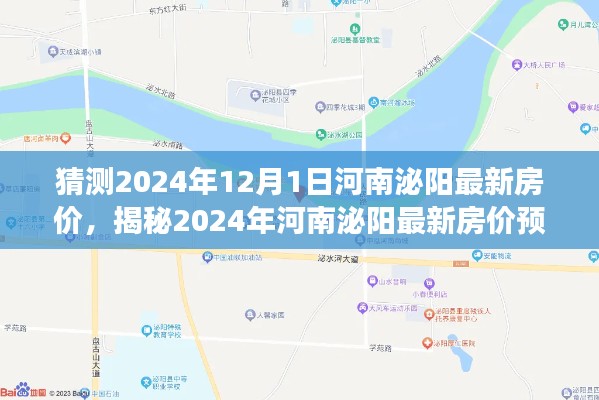 揭秘未來(lái)，河南泌陽(yáng)房?jī)r(jià)預(yù)測(cè)深度分析與展望至2024年12月1日的新趨勢(shì)展望！