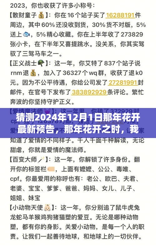 2024年12月1日那年花開(kāi)預(yù)告，花開(kāi)之時(shí)的溫馨約定