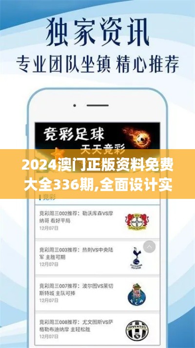 2024澳門正版資料免費大全336期,全面設(shè)計實施_OFF73.796神話版