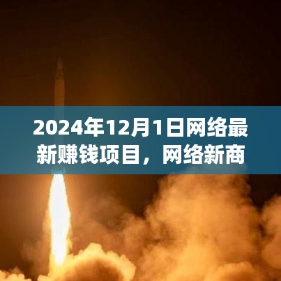 2024年最新網(wǎng)絡(luò)賺錢(qián)項(xiàng)目與溫馨故事，網(wǎng)絡(luò)新商機(jī)照亮日常