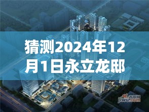 永立龍邸未來趨勢(shì)解析，2024年12月1日熱門動(dòng)態(tài)預(yù)測(cè)與觀點(diǎn)分析