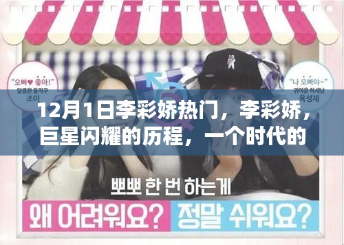 李彩嬌，巨星歷程，時(shí)代記憶符號(hào)的閃耀