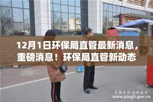 環(huán)保局直管最新動(dòng)態(tài)解析，12月1日環(huán)保政策解讀與最新消息重磅匯總
