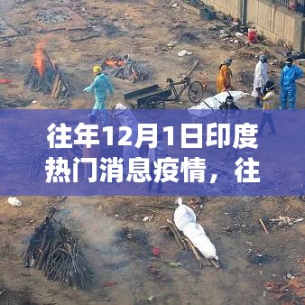 往年12月1日印度疫情深度評測與介紹，熱門消息回顧與解析