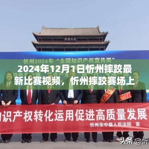 忻州摔跤賽場溫情瞬間，友誼與陪伴的較量日——2024年最新比賽視頻