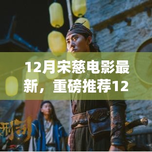 探秘古代偵探傳奇，電影宋慈全新上映，重磅推薦大片