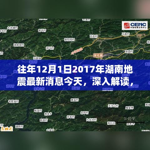 湖南地震最新消息深度解讀，特性剖析與目標用戶群體分析（專業(yè)視角）