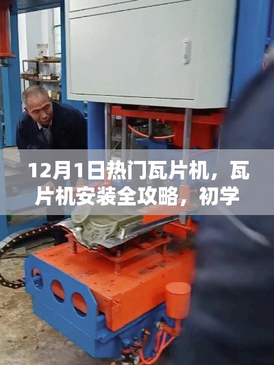 瓦片機(jī)安裝全攻略，熱門瓦片機(jī)指南與初學(xué)者進(jìn)階指南