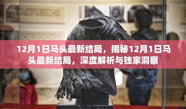 獨家揭秘，關于馬頭最新結局的深度解析與獨家洞察（最新更新）