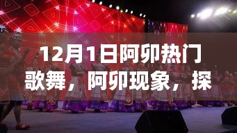 阿卯歌舞熱潮背后的文化價(jià)值與社會(huì)影響探索