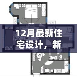 新居樂章，12月最新住宅設(shè)計(jì)與宅家溫馨日常與友情的旋律
