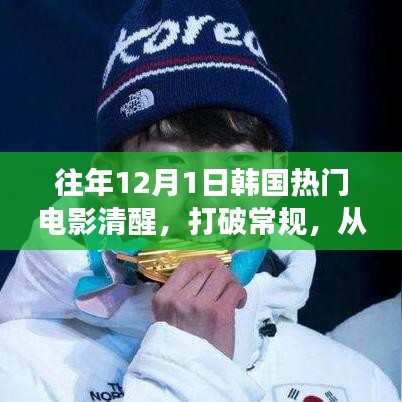 清醒，韓國(guó)勵(lì)志電影啟示錄，銀幕上的變化與自信之力