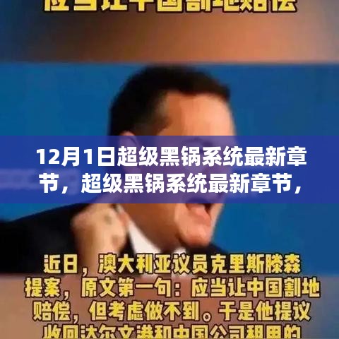 超級黑鍋系統(tǒng)最新章節(jié)深度解析與介紹