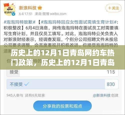 青島網(wǎng)約車政策解讀，歷史上的十二月一日回顧與解讀