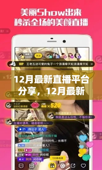 最新直播平臺(tái)全面評(píng)測(cè)與使用指南，12月版分享