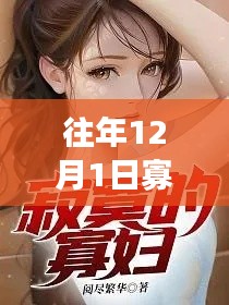 往年12月1日寡嫂最新章節(jié)，深度測評與詳細介紹