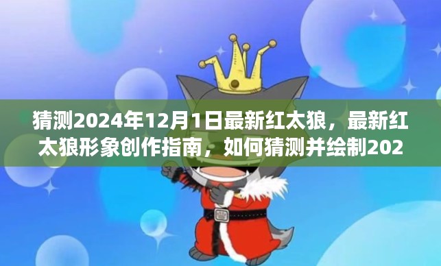 揭秘未來紅太狼形象，2024年紅太狼創(chuàng)作指南與形象猜測繪制攻略