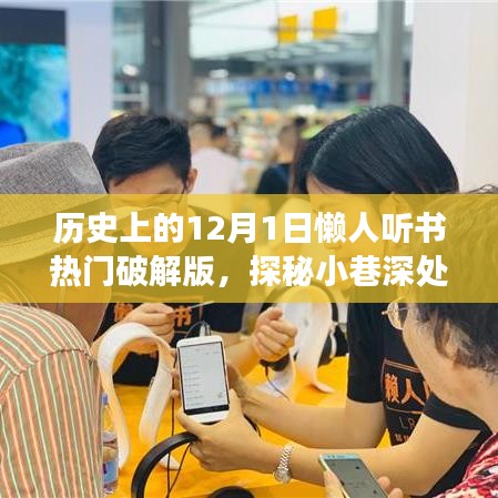 探秘懶人聽書破解版，神秘小巷寶藏與傳奇故事揭曉