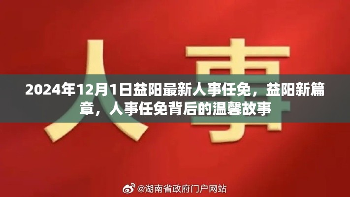 益陽人事任免背后的故事，開啟新篇章的溫馨之旅