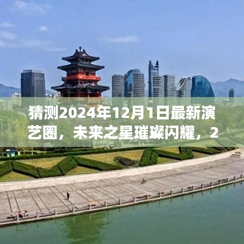 2024年演藝圈新星璀璨啟幕，自信與成長(zhǎng)之路