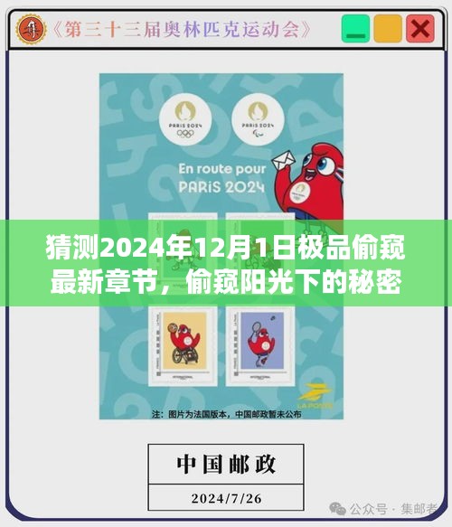 2024年12月1日極品偷窺，陽光下的秘密與溫馨日常