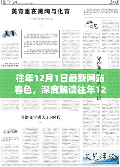 『往年12月1日最新網(wǎng)站春色深度解讀，網(wǎng)絡(luò)文化與時(shí)代觀念的交融』