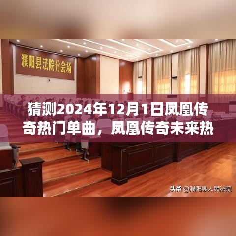 鳳凰傳奇蛻變之曲猜想，學(xué)習(xí)賦能自信與成就之舟的未來熱門單曲展望（2024年）