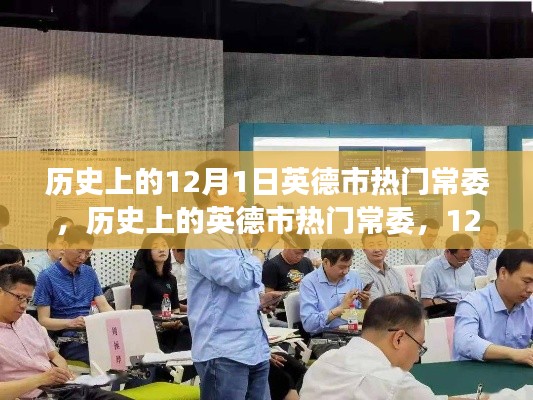 英德市熱門常委，回顧與展望——?dú)v史上的今天與未來展望
